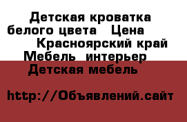 Детская кроватка белого цвета › Цена ­ 13 000 - Красноярский край Мебель, интерьер » Детская мебель   